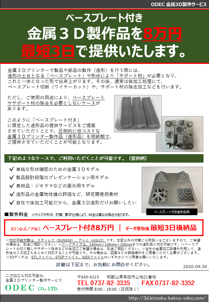 ベースプレート付き、金属３Ｄ製作品を8万円 最短3日で提供
