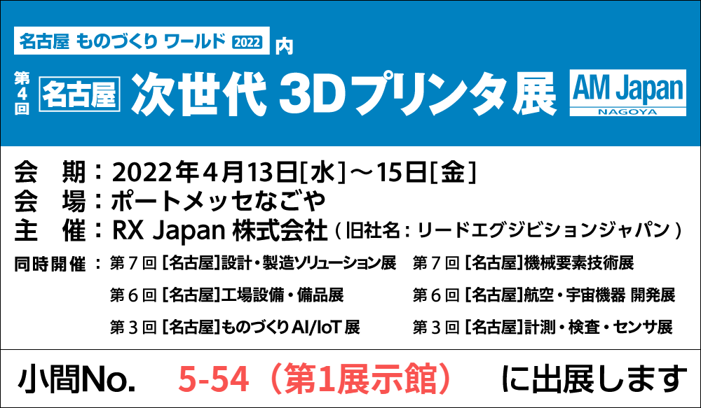 4月13日(水)～ 15日(金)「名古屋次世代3Dプリンタ展」に出展します