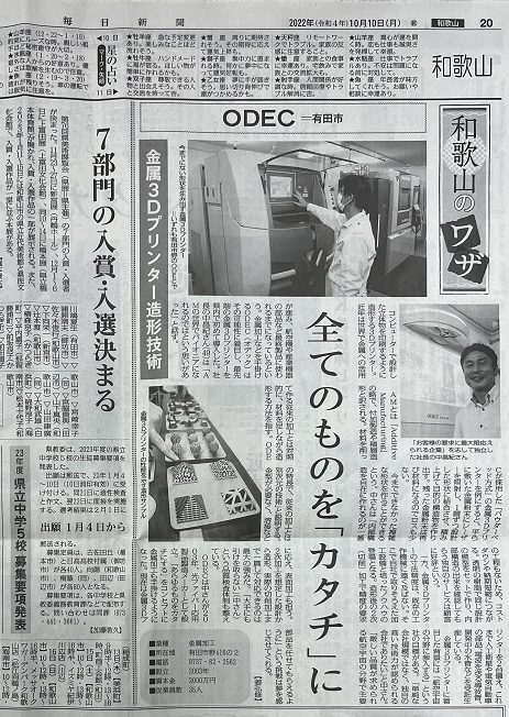 毎日新聞記事（ODEC金属3D）